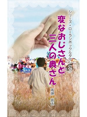 cover image of シリーズ・ローランボックルタウン７　変なおじさんと三人の奥さん